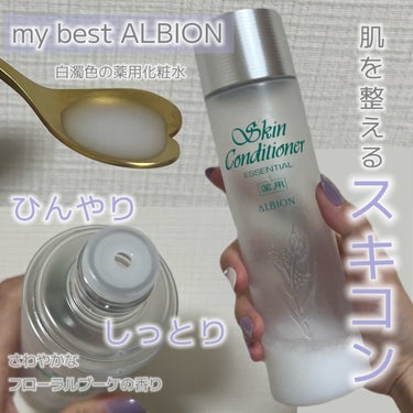  薬用スキンコンディショナーエッセンシャル N/ALBION/化粧水を使ったクチコミ（1枚目）