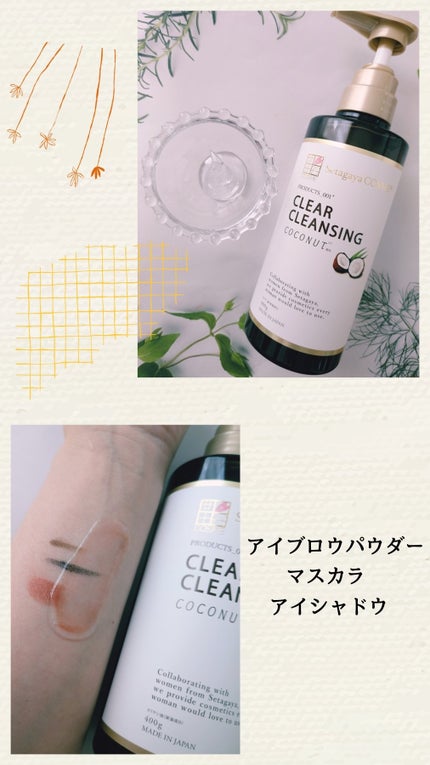 クリアクレンジング ココナッツ/世田谷コスメ/クレンジングジェルを使ったクチコミ(1枚目)