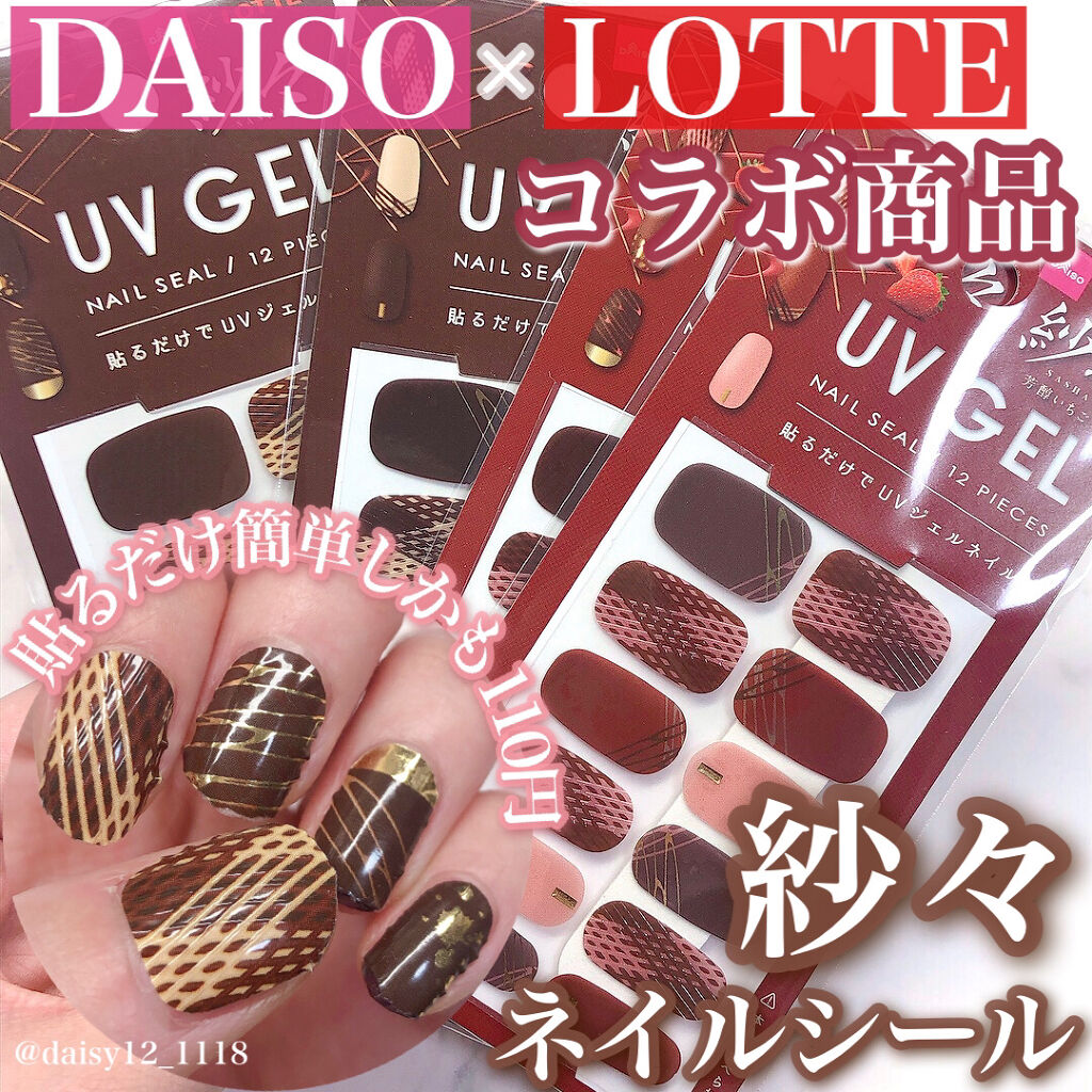 ジェルネイルシール Daisoを使った口コミ あのlotteとdaisoがコラボ した By Usa Usa 混合肌 代後半 Lips