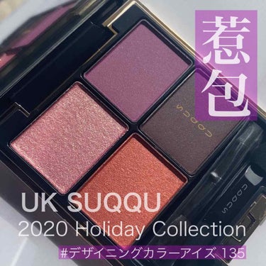 2020ホリデーUK限定  SUQQU デザイニングカラーアイズ 135