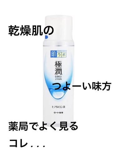 極潤ヒアルロン液（ハダラボモイスト化粧水d）/肌ラボ/化粧水を使ったクチコミ（2枚目）