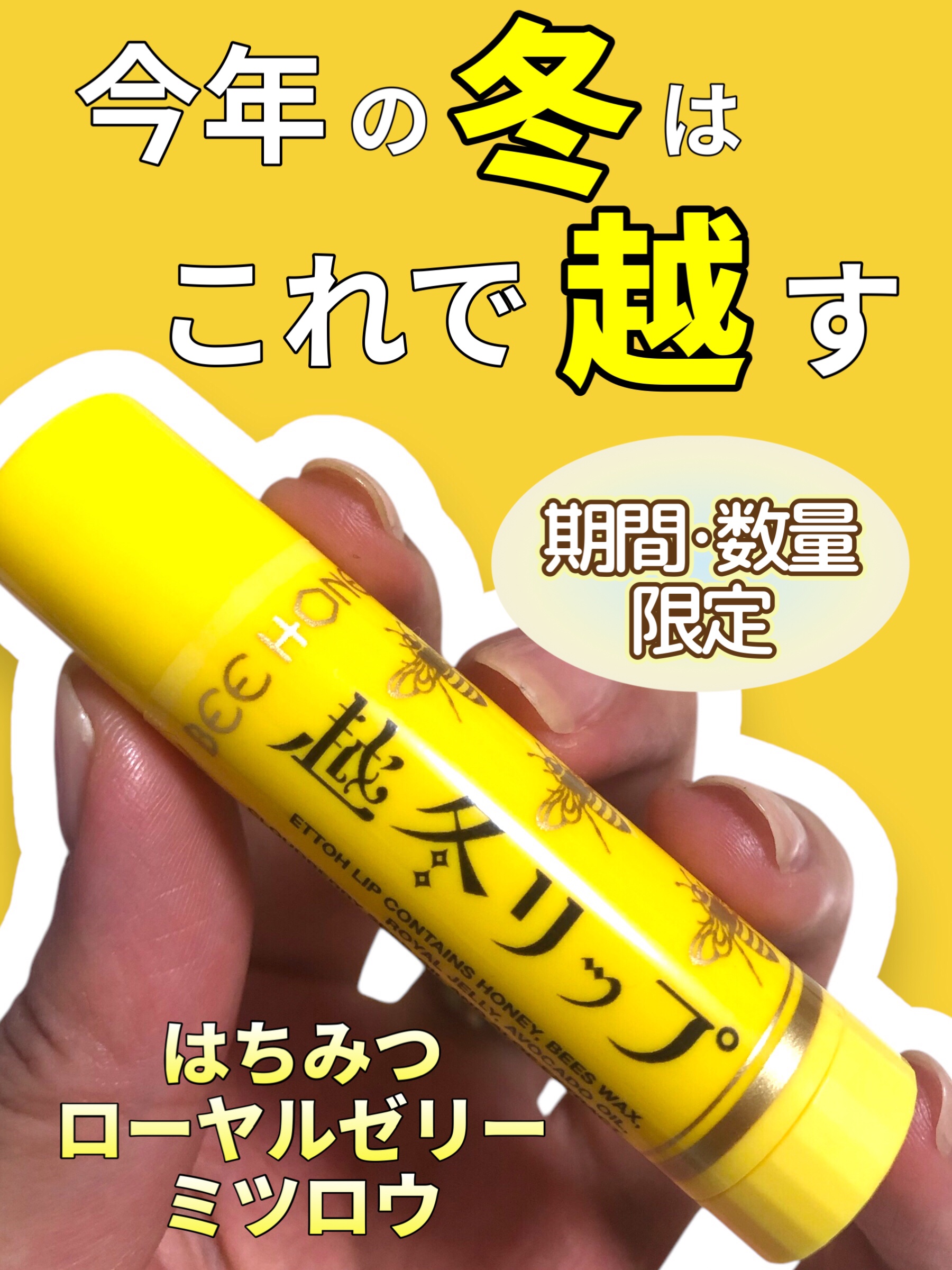 越冬リップ/ビーハニー/リップクリームを使ったクチコミ（1枚目）