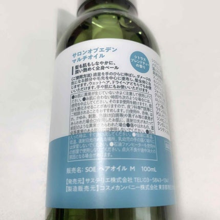 サロンオブエデン マルチオイル M/SALON OF EDEN/ヘアオイルを使ったクチコミ(2枚目)