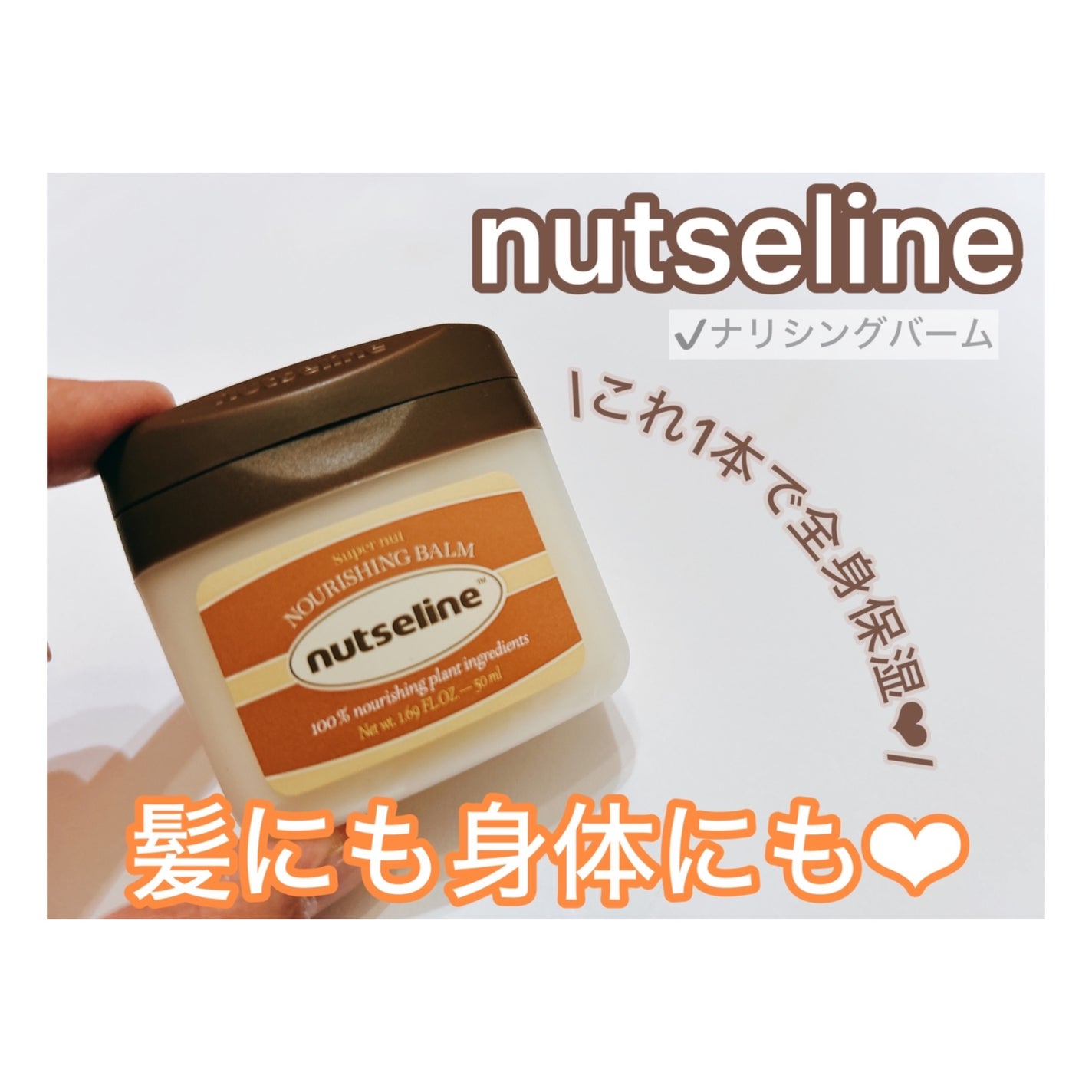 スーパーナッツナリッシングバーム/ナッツセリン/ボディクリームを使ったクチコミ(1枚目)
