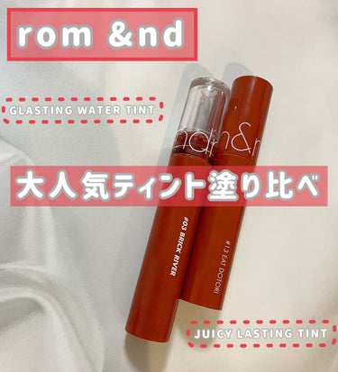 rom&nd♡
＊ジューシーラスティングティント
＊グラスティングウォーターティント
大人気のティントを比較💎

どちらも似ている色で塗り比べしてみました🤍

＊ジューシーラスティングティント
硬すぎず