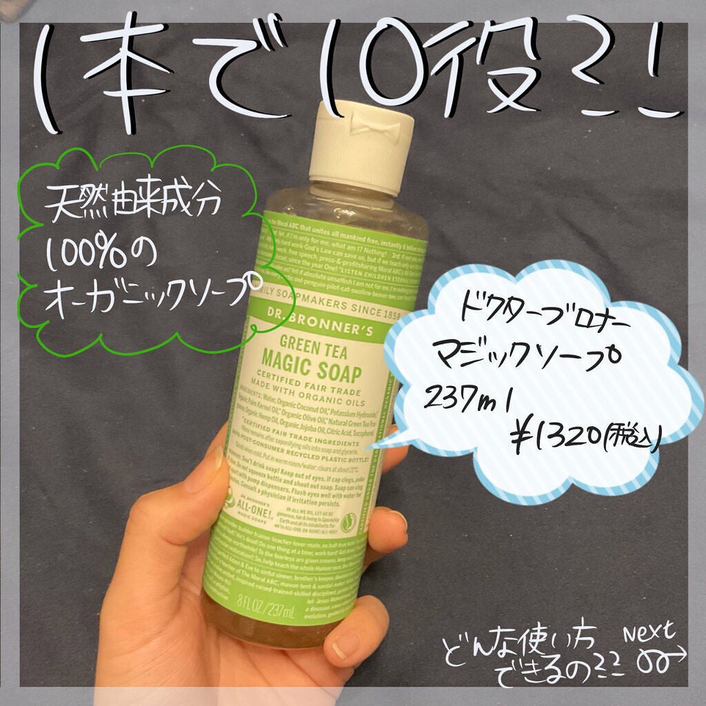 マジックソープ グリーンティ/ドクターブロナー/ボディソープを使ったクチコミ(1枚目)