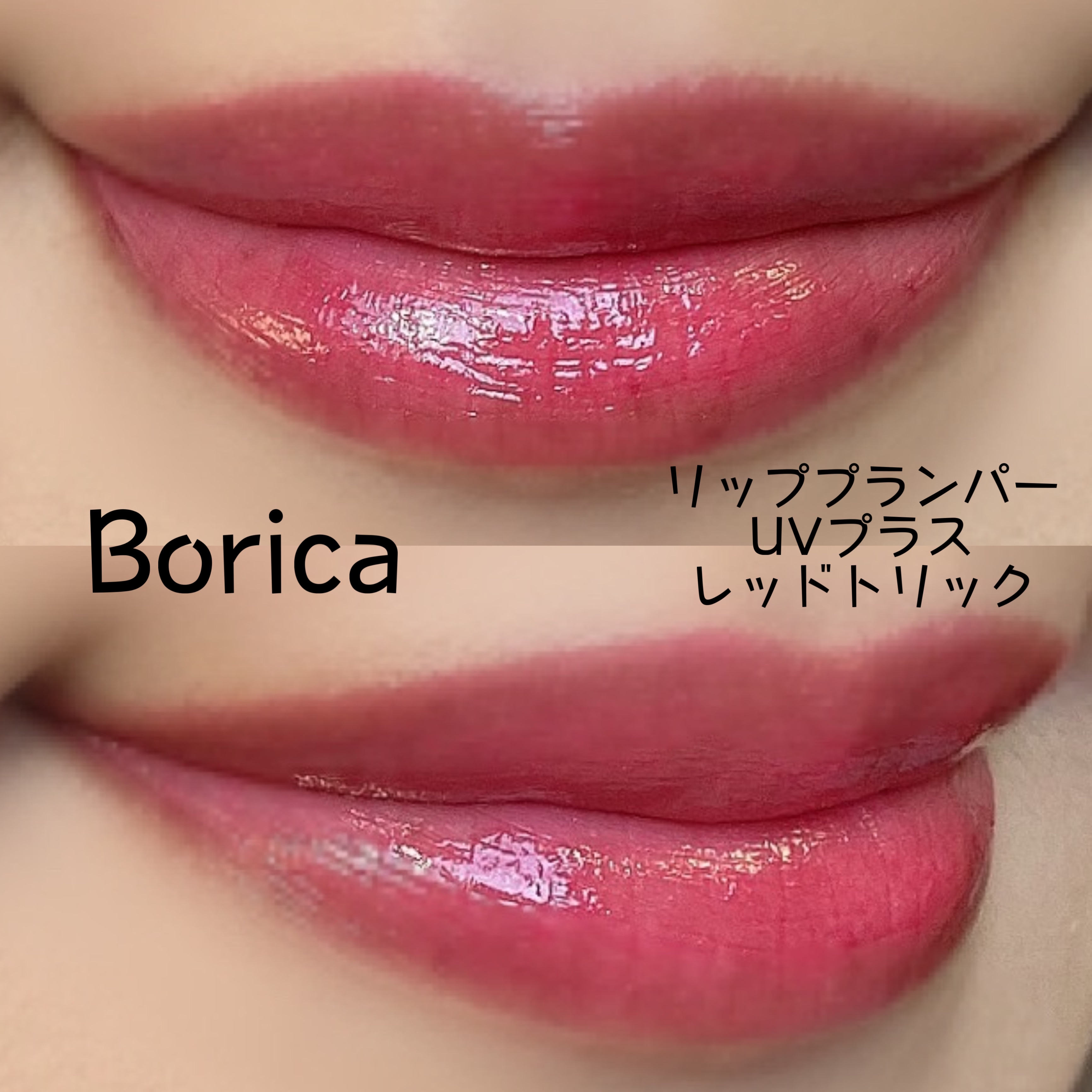 リッププランパー UVプラス/Borica/リッププランパーを使ったクチコミ（2枚目）