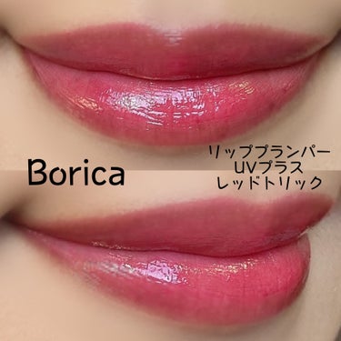 リッププランパー UVプラス/Borica/リップケア・リップクリームを使ったクチコミ（2枚目）