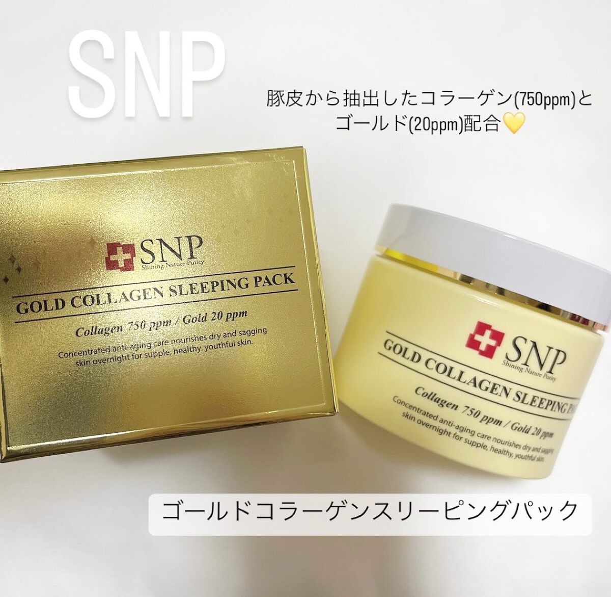 SNP ゴールド コラーゲン スリーピング パック/SNP/シートマスク・パックを使ったクチコミ(1枚目)