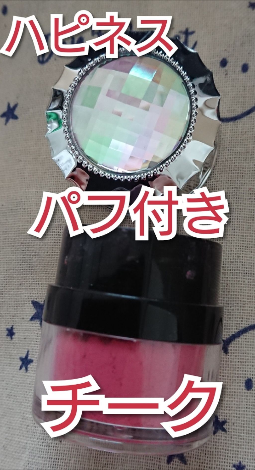 ハピネスパフ付きチーク/DAISO/パウダーチークを使ったクチコミ（3枚目）