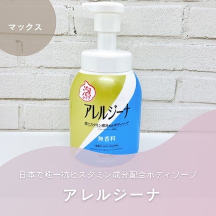 アレルジーナ 抗ヒスタミン成分配合 泡ボディソープ/マックス/ボディソープを使ったクチコミ(1枚目)