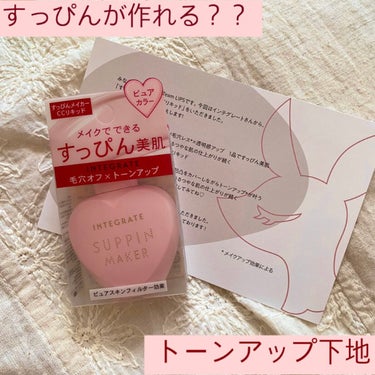 🎀インテグレート
     すっぴんメイカー　CCリキッド ピュアカラー
     

LIPSさんのプレゼント企画にてインテグレート様からすっぴんメイカーCCリキッドをいただいたので紹介します〜！！
