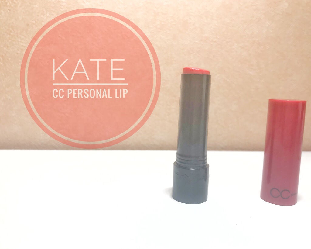 CCパーソナルリップクリーム/KATE/リップケアを使ったクチコミ(1枚目)