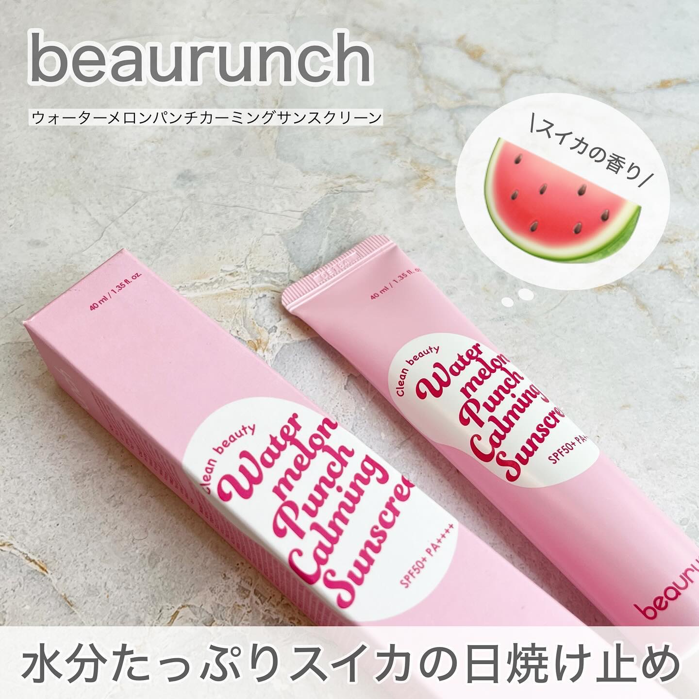 ウォーターメロン パンチ カミング サンスクリーン / スイカサンクリーム / SPF 50+ PA++++  /ビューランチ/日焼け止めクリームを使ったクチコミ（1枚目）