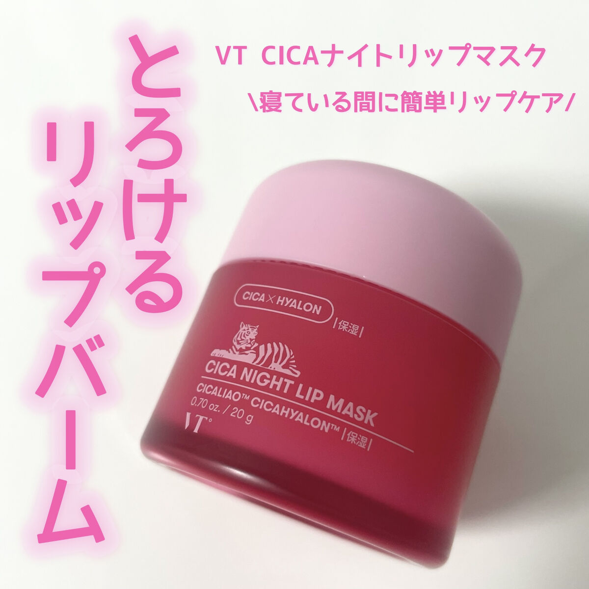 CICA ナイトリップマスク/VT/リップマスクを使ったクチコミ（1枚目）