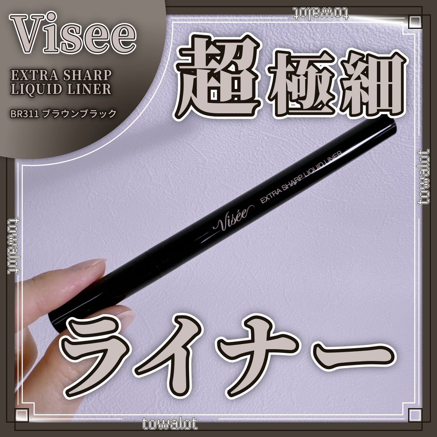 エクストラシャープ リキッドライナー/Visée/リキッドアイライナーを使ったクチコミ(1枚目)