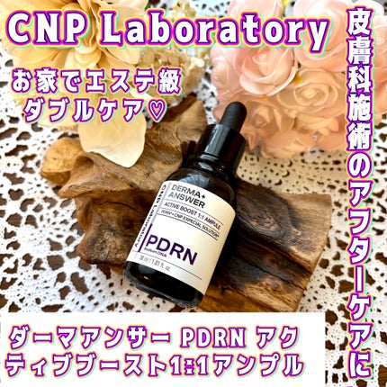 ダーマアンサー PDRN アクティブブースト1:1アンプル/CNP Laboratory/美容液を使ったクチコミ(1枚目)