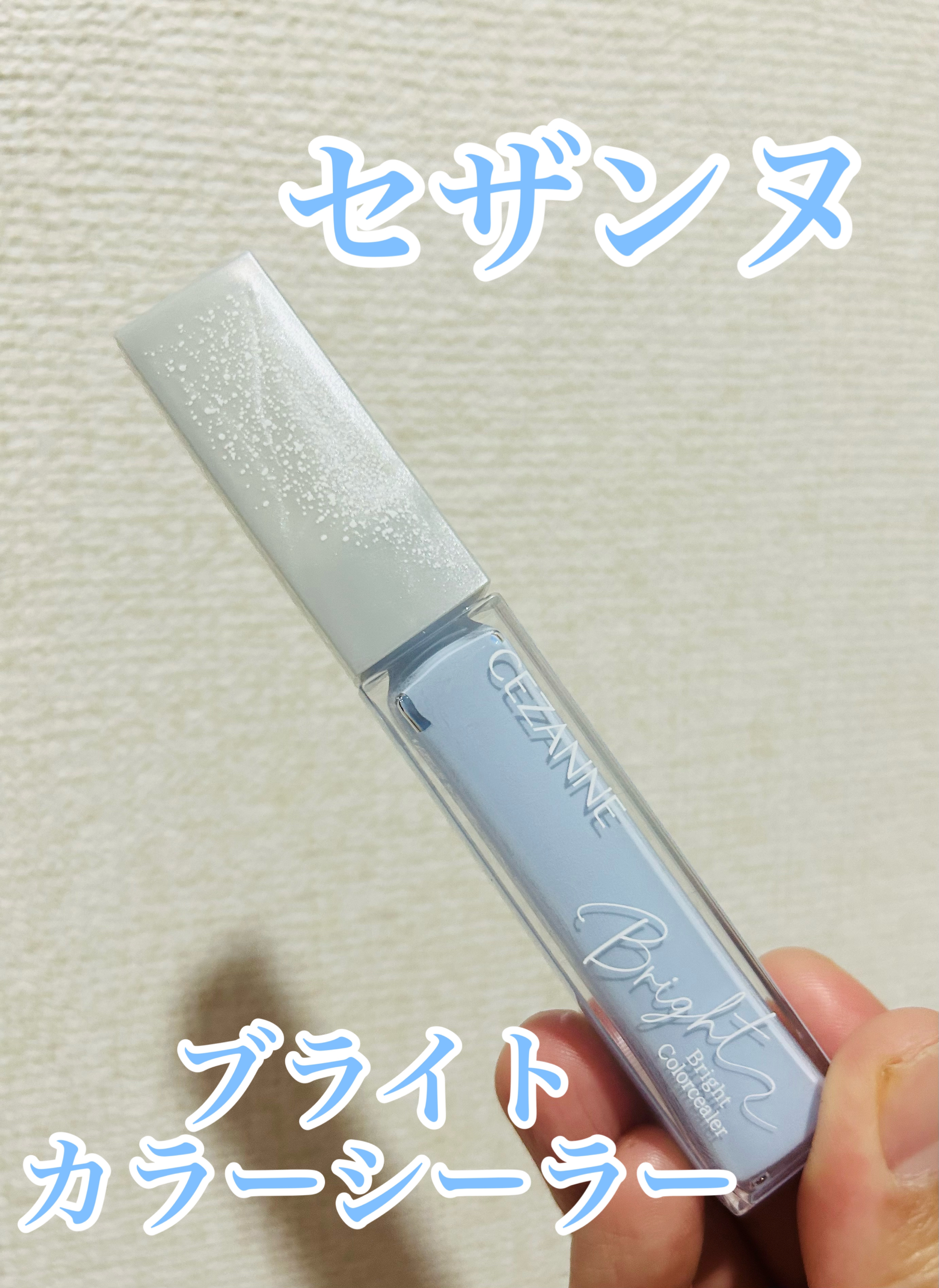 ブライトカラーシーラー/CEZANNE/コンシーラーを使ったクチコミ（1枚目）
