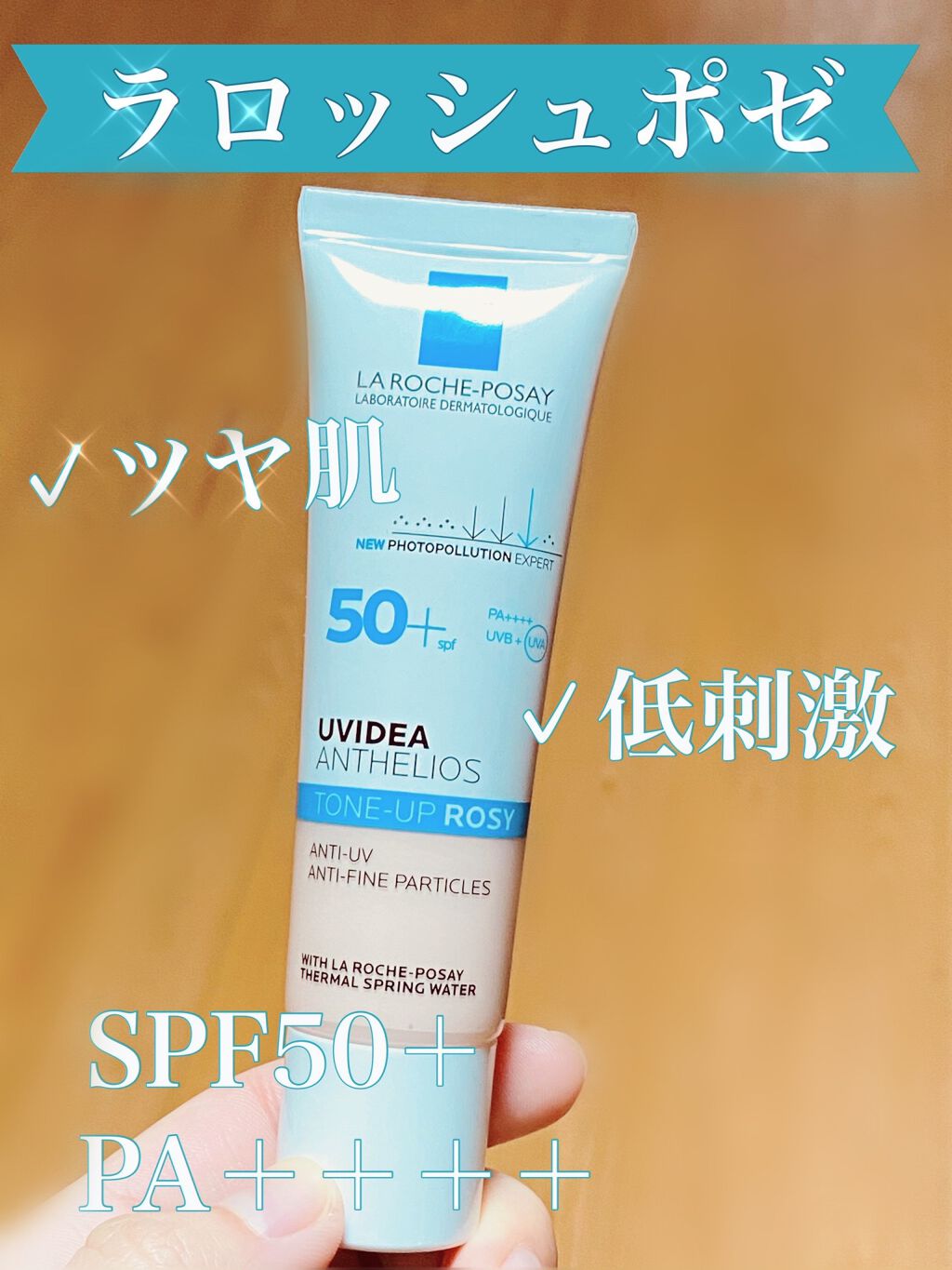 UVイデア XL プロテクショントーンアップ ローズ/ラ ロッシュ ポゼ/日焼け止めクリームを使ったクチコミ（1枚目）