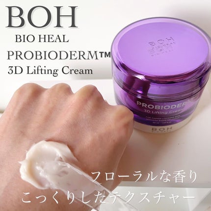 バイオヒールボ プロバイオダーム 3Dリフティングクリーム/BIOHEAL BOH/フェイスクリームを使ったクチコミ(2枚目)