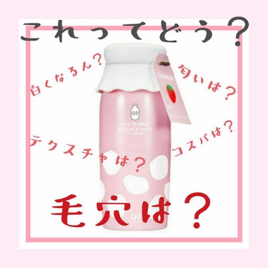 MILK BUBBLE ESSENCE PACK ＃STRAWBERRY/G9SKIN/美容液を使ったクチコミ（1枚目）