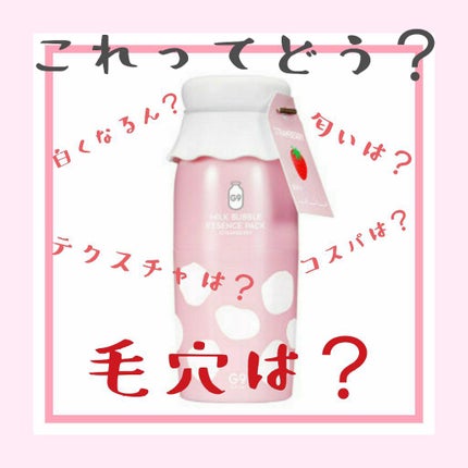 MILK BUBBLE ESSENCE PACK #STRAWBERRY/G9SKIN/美容液を使ったクチコミ(1枚目)
