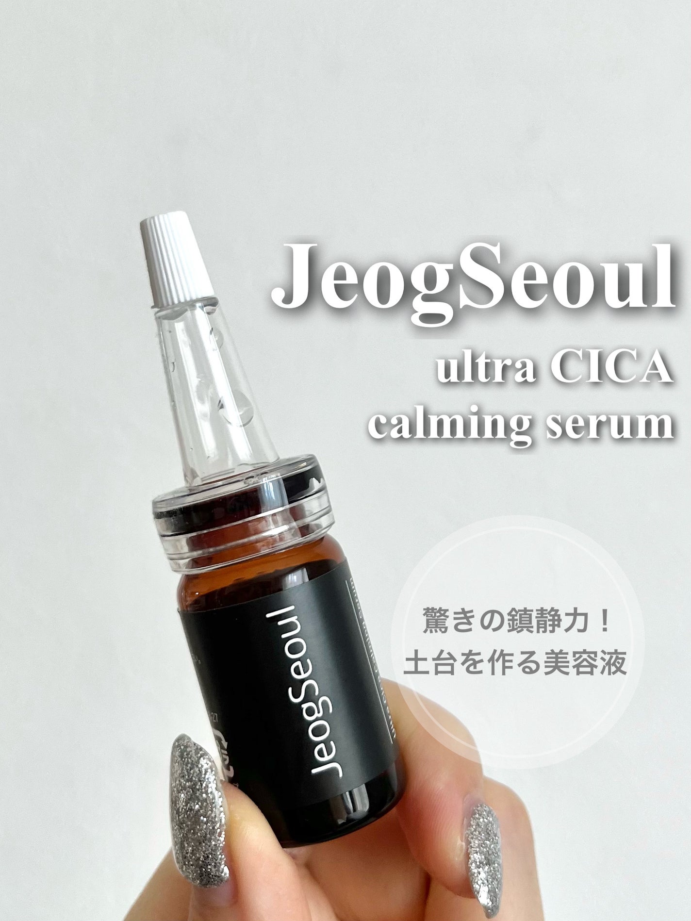 ウルトラシカ カーミングセラム/JeogSeoul/美容液を使ったクチコミ(1枚目)