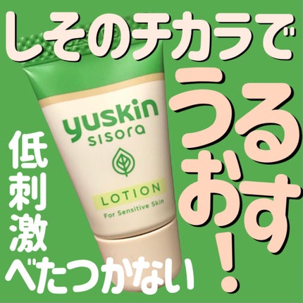 ユースキンシソラ ローション/ユースキン/ボディローションを使ったクチコミ(1枚目)