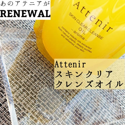 スキンクリア クレンズ オイル <アロマタイプ>/アテニア/オイルクレンジングを使ったクチコミ(1枚目)