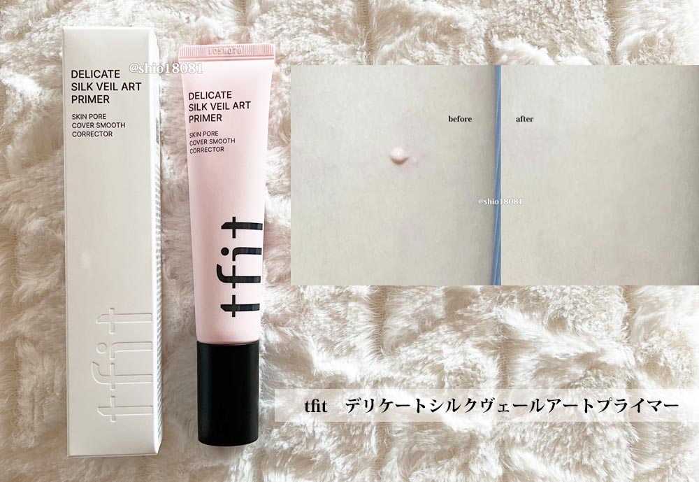 デリケートシルクベールアートプライマー/TFIT/化粧下地を使ったクチコミ（1枚目）