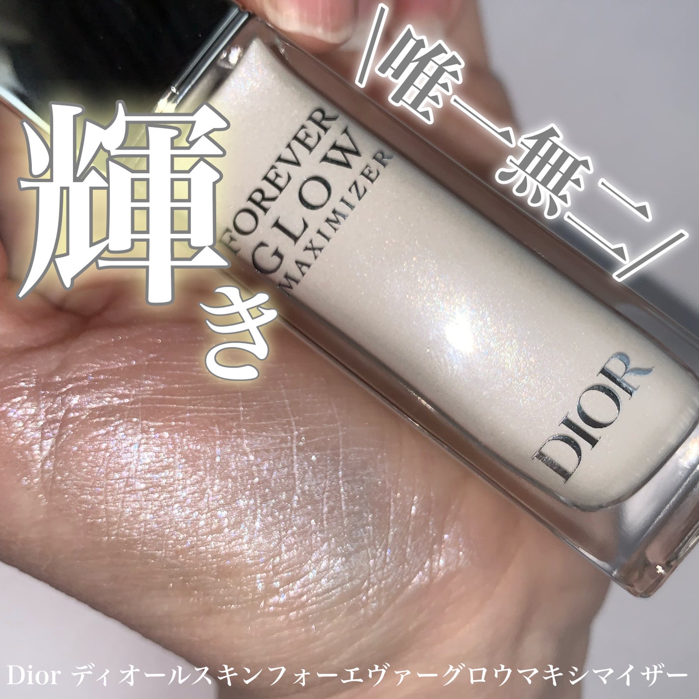 ディオールスキン フォーエヴァー グロウ マキシマイザー/Dior/ハイライトを使ったクチコミ(1枚目)