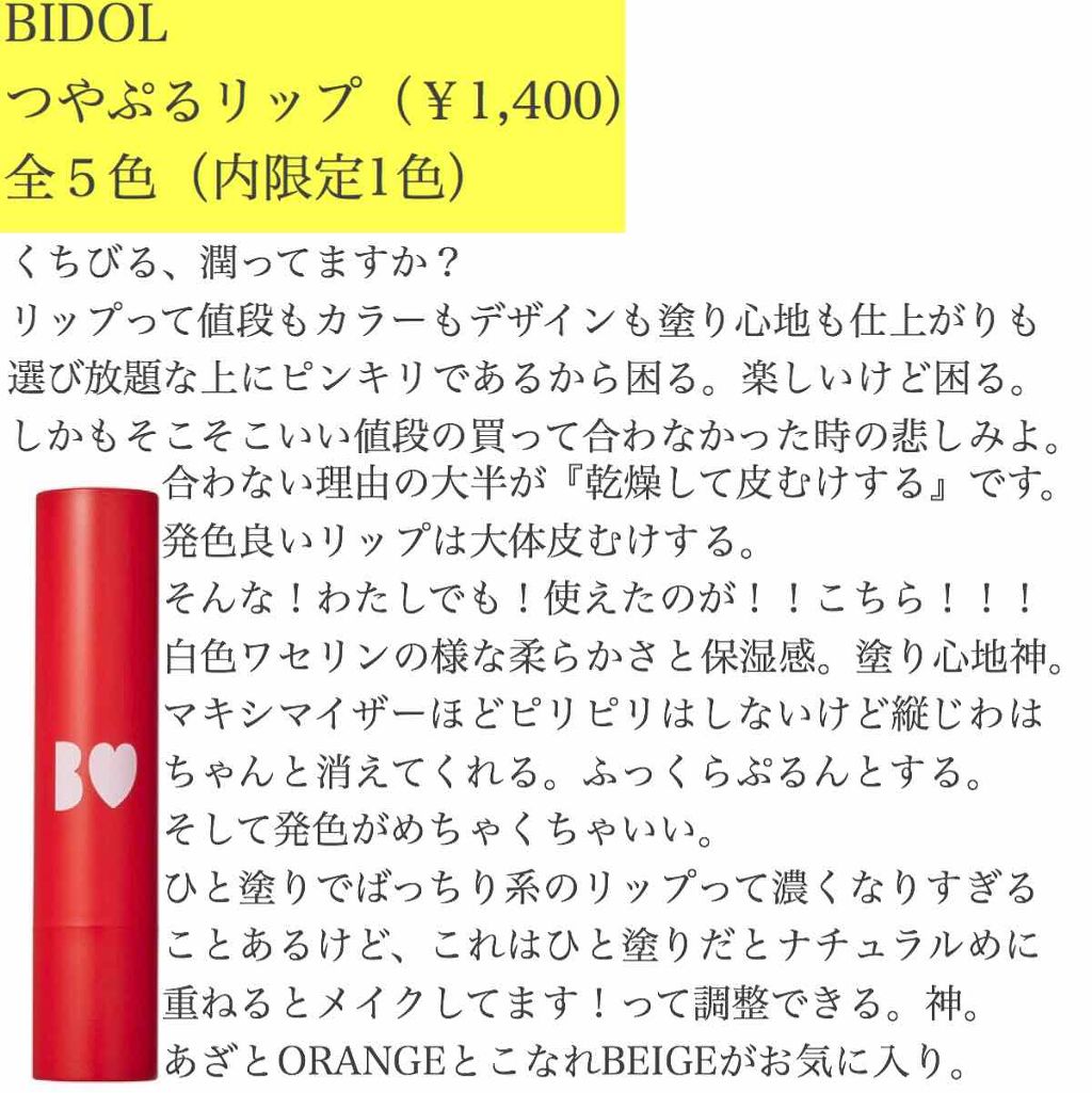 つやぷるリップR/b idol/口紅を使ったクチコミ（1枚目）