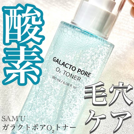 ガラクトポアO₂トナー/SAM'U/化粧水を使ったクチコミ(1枚目)