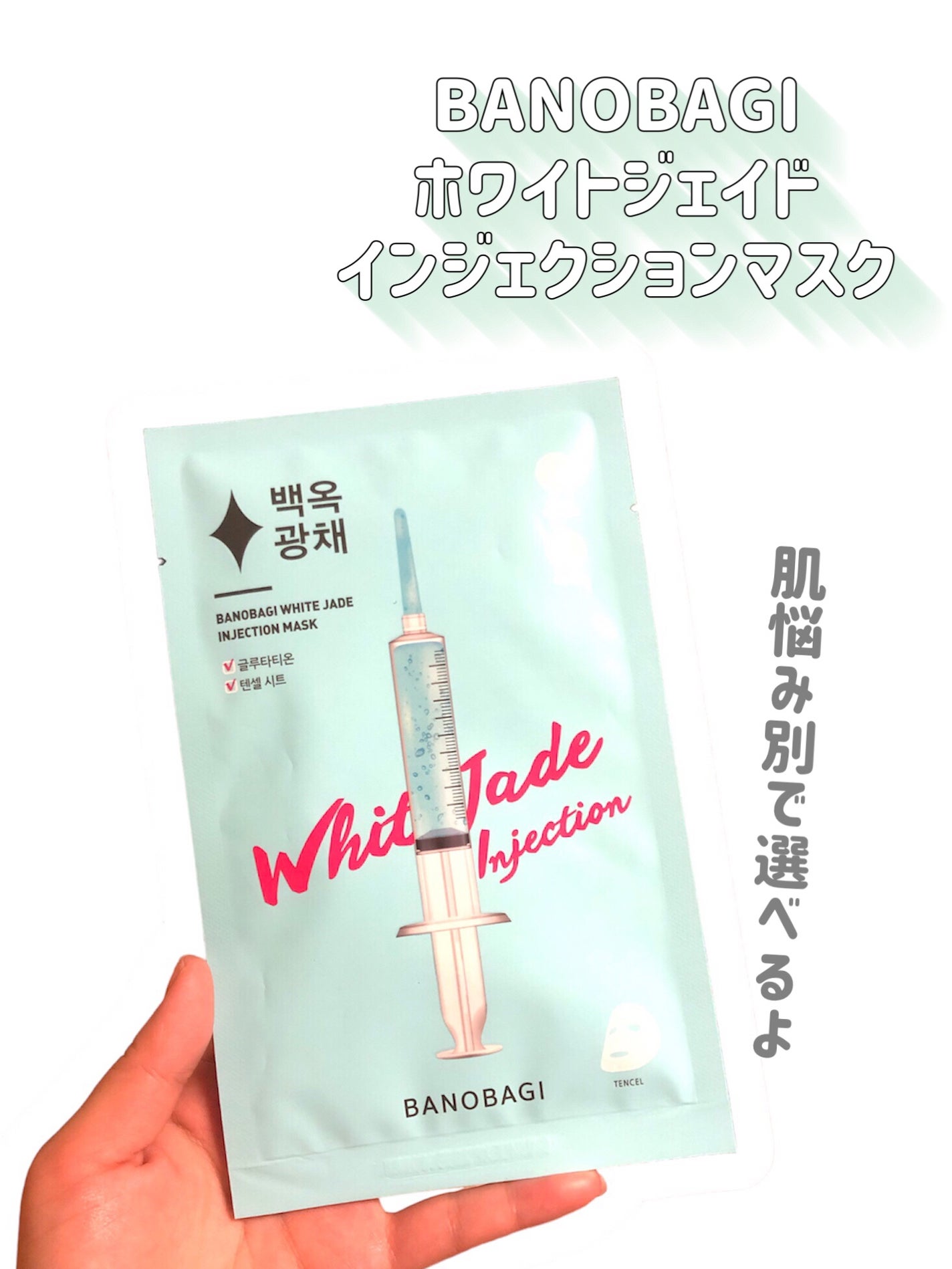 ホワイトジェイド インジェクションマスク/BANOBAGI/シートマスク・パックを使ったクチコミ(2枚目)