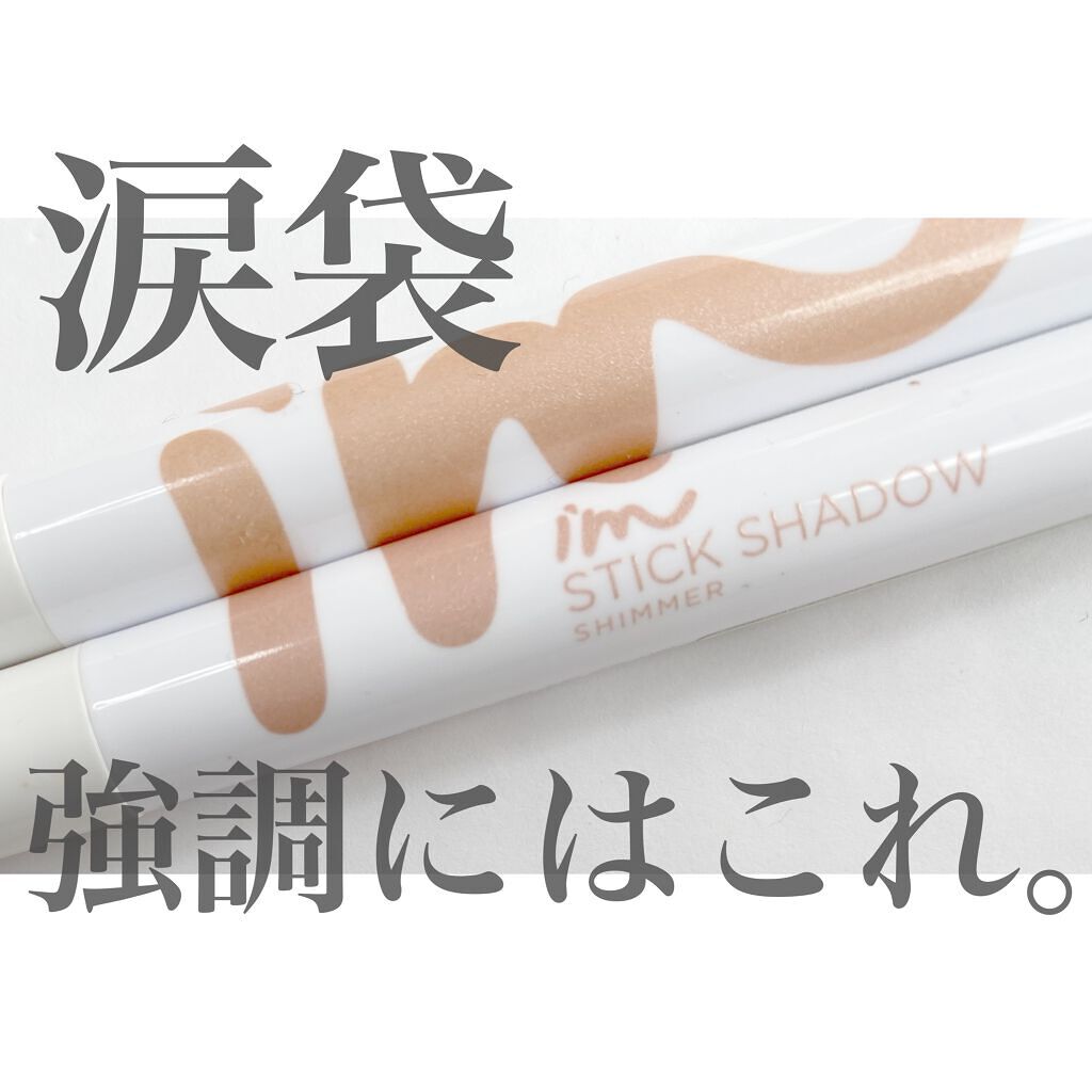 アイムスティックシャドウシマー/i’m meme/スティックアイシャドウを使ったクチコミ(1枚目)