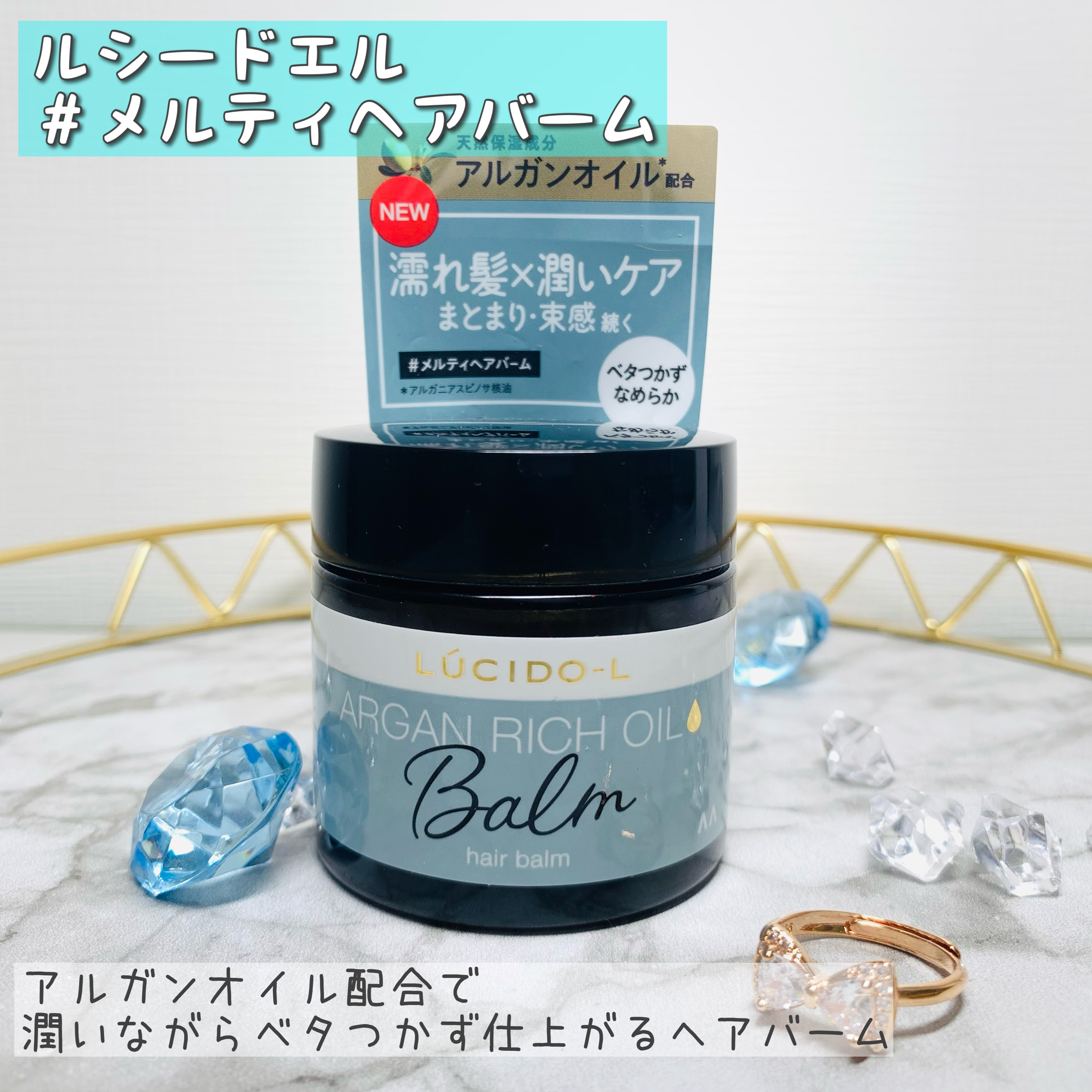 ＃メルティヘアバーム/ルシードエル/ヘアバームを使ったクチコミ（1枚目）