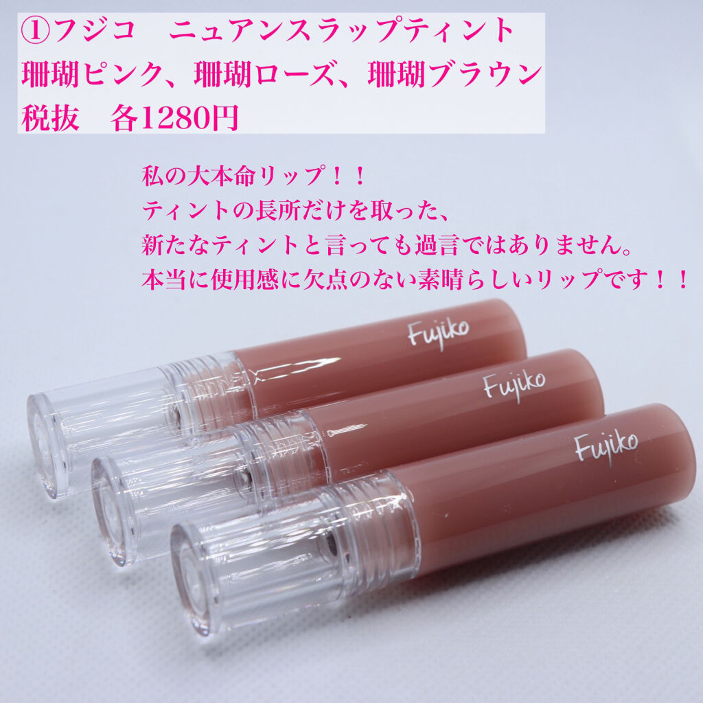 ニュアンスラップティント/Fujiko/リップティントを使ったクチコミ（2枚目）