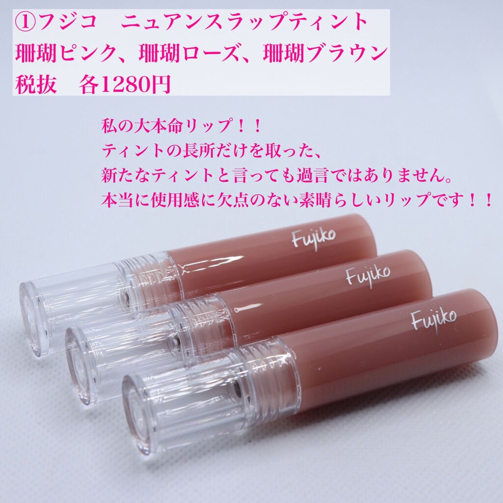 ニュアンスラップティント/Fujiko/リップティントを使ったクチコミ(2枚目)