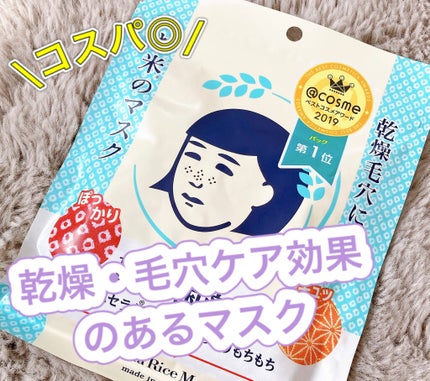 お米のマスク/毛穴撫子/シートマスク・パックを使ったクチコミ(1枚目)