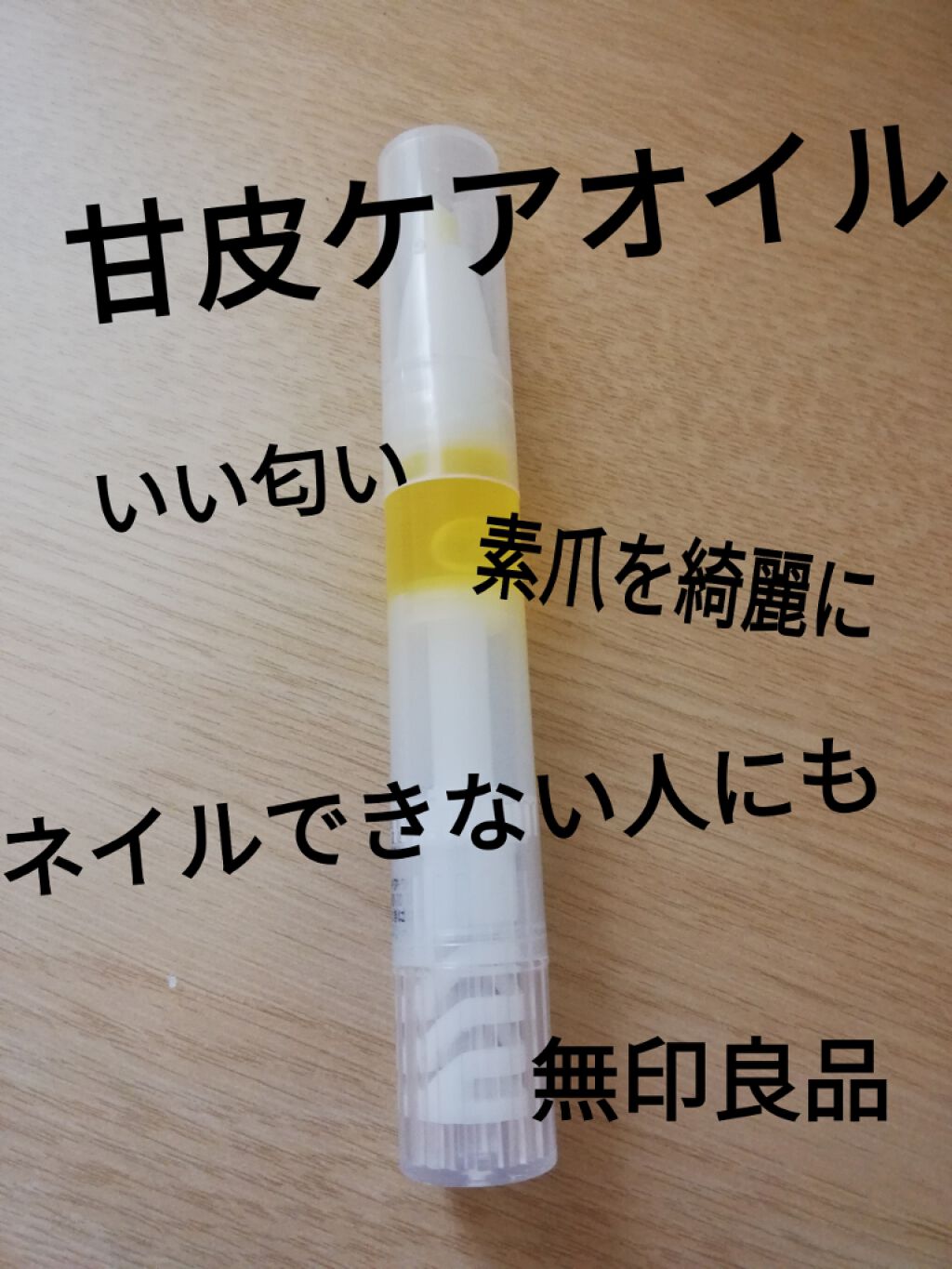 甘皮ケアオイル/無印良品/ネイルオイル・トリートメントを使ったクチコミ(2枚目)