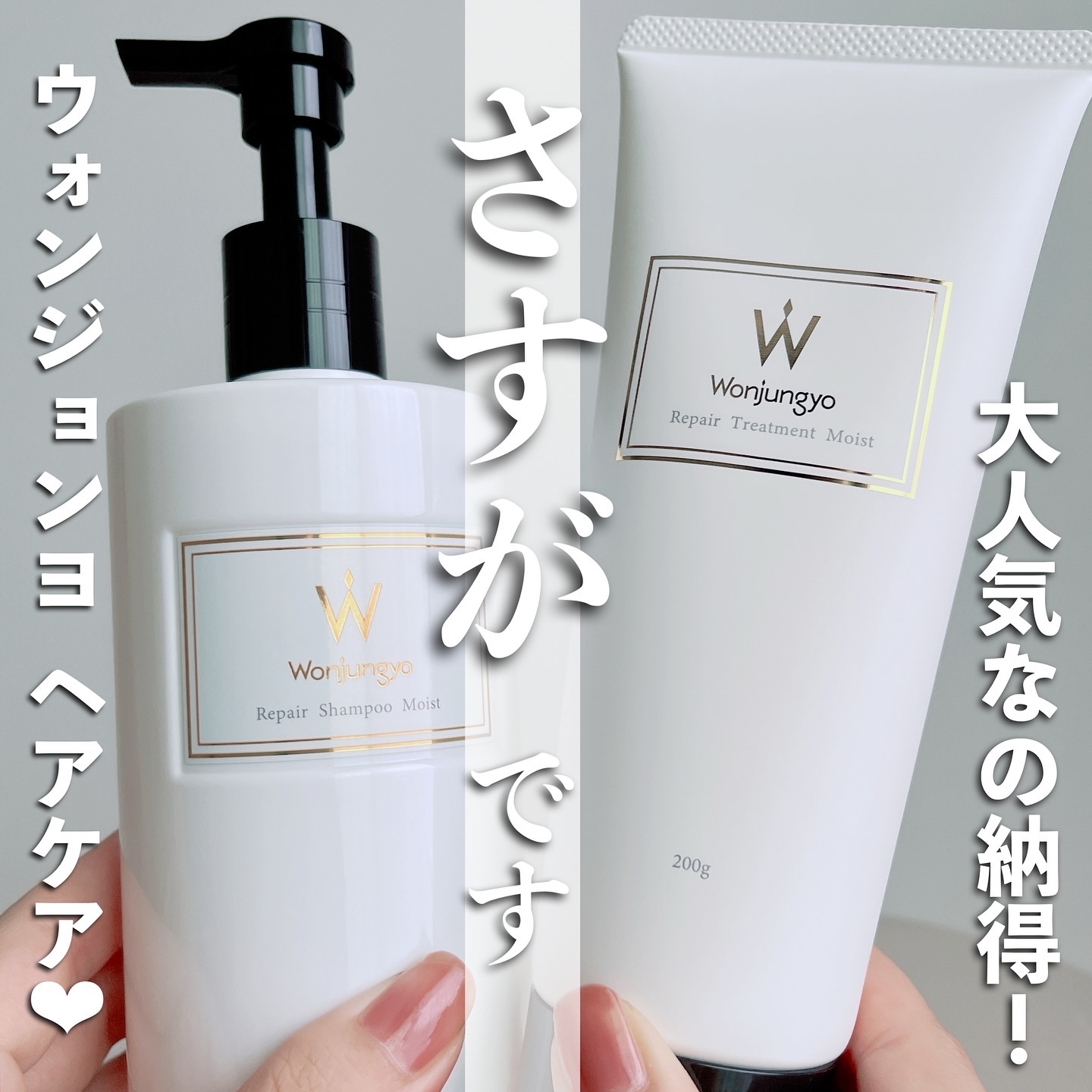 ウォンジョンヨ リペアシャンプー モイスト／リペアトリートメント モイスト/Wonjungyo/市販シャンプーを使ったクチコミ（1枚目）