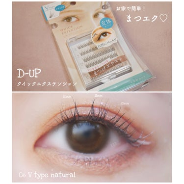 

D-UP
クイックエクステンション
05 Vtype NATURAL


12/9(金)よりLOFTやドンキなどで先行販売中の1束タイプのつけまです💖 情報を見た時に絶対買う！！と決めていた商品です🧸✨



｡ﾟ•┈┈┈┈┈┈┈┈ ୨♡୧ ┈┈┈┈┈┈┈┈•ﾟ｡


❤︎" 束感まつげを作れる！

❤︎" 1束タイプ

❤︎" 下からつけるタイプ

❤︎" 8mm〜11mmの4サイズ


｡ﾟ•┈┈┈┈┈┈┈┈ ୨♡୧ ┈┈┈┈┈┈┈┈•ﾟ｡


今回発売した1束タイプは4種類あり、こちらは自然な仕上がりで、元の自まつげが多いように見せてくれる…💓 不器用さんだと少し難しいかもしれませんが(わたしが最初そうだった)、D-UPのツイーザーとつけまつげのりを買ったら失敗しなくなりました！代用品じゃなくて、専用の商品の凄さを噛み締めました（笑）

つけるバランスが難しくて、中央から付けてまつげが足りないところに足すといい感じになります✨ もう1束目尻側に足したら、もっと良かったかもな〜〜



#moco_つけまつげの画像 その0