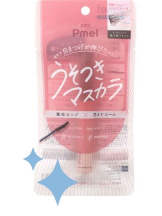 ピメル うそつきマスカラ 【限定】透け感モーヴピンク/pdc/マスカラを使ったクチコミ（1枚目）
