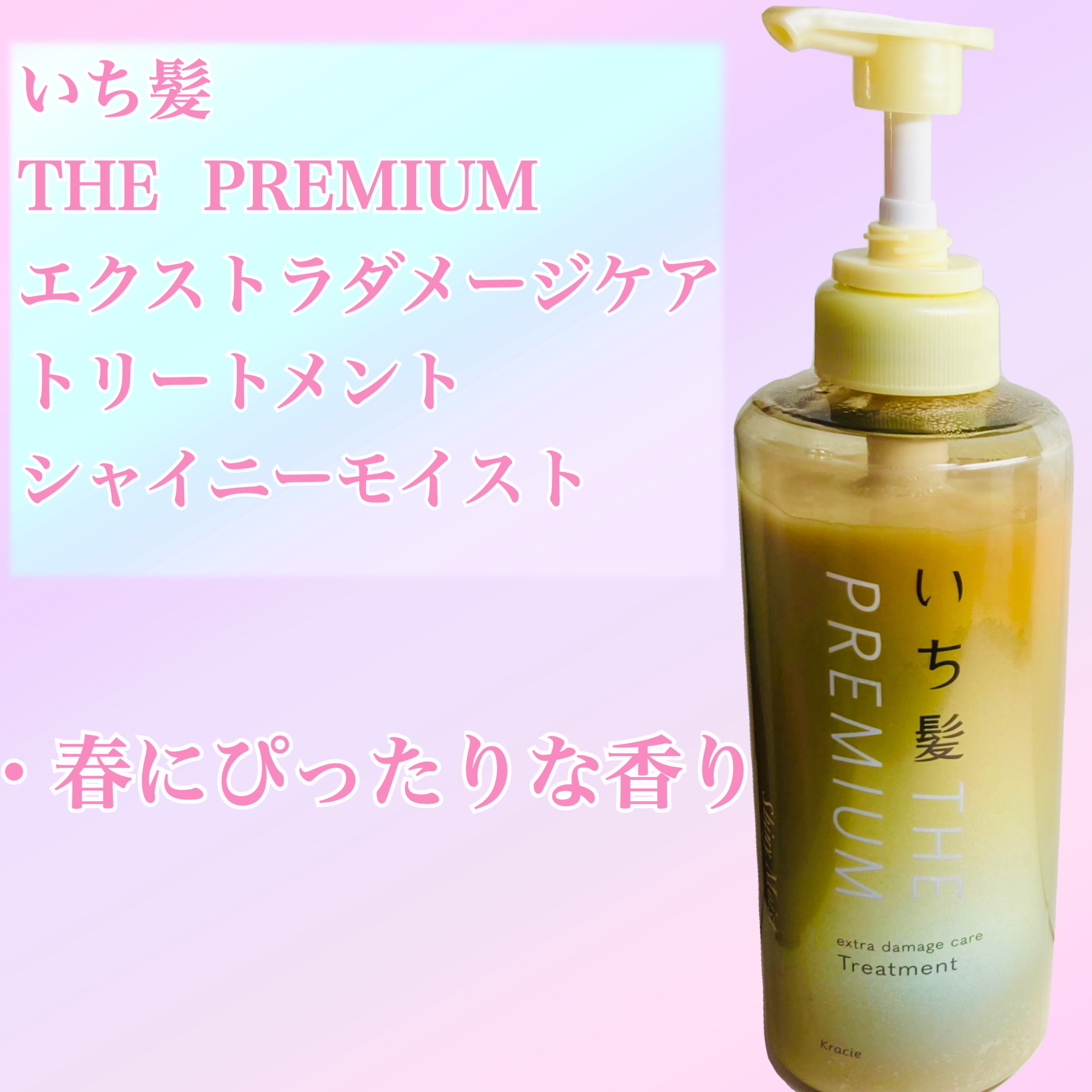 THE PREMIUM エクストラダメージケアシャンプー／トリートメント（シャイニーモイスト） トリートメント ポンプ 480g/いち髪/市販シャンプーを使ったクチコミ（1枚目）