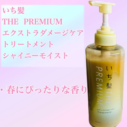 THE PREMIUM エクストラダメージケアシャンプー/トリートメント(シャイニーモイスト)/いち髪/市販シャンプーを使ったクチコミ(1枚目)