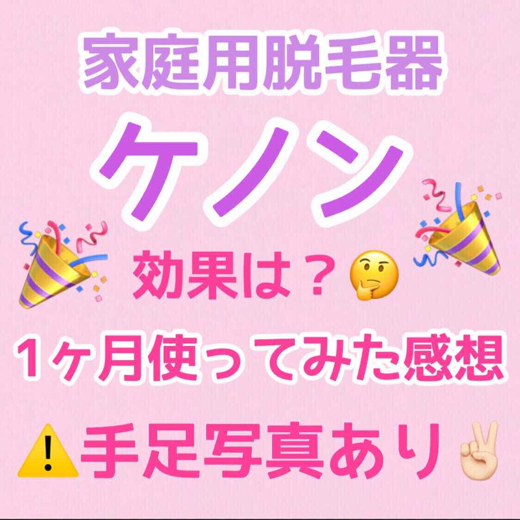 光美容器KE-NON(ケノン)/エムテック/家庭用脱毛器を使ったクチコミ(1枚目)