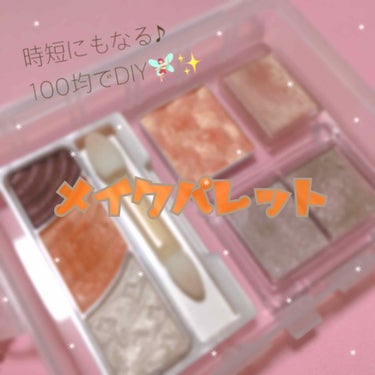 🧡DIYメイクパレット🧡


皆さま、ごきげんよう🌻
キラキラアイシャドウ大好きぽむです！

シングルアイシャドウって可愛いですよね💓
ついつい集めたくなっちゃう😋

が、しかし…
メイクしてる時に思っ