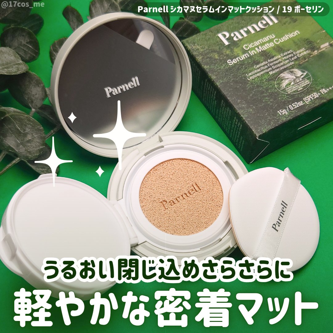 シカマヌ　セラム　イン　マット　クッション No.19/parnell/クッションファンデーションを使ったクチコミ（1枚目）