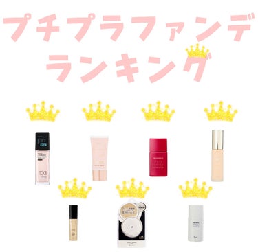 【プチプラファンデランキング！】


ーーーーーーーーSTARTーーーーーーーーー
🥇メイベリンフィットミーリキッドファンデーション  SPF22   ¥1760(税込)

カラーバリエーションが豊富で