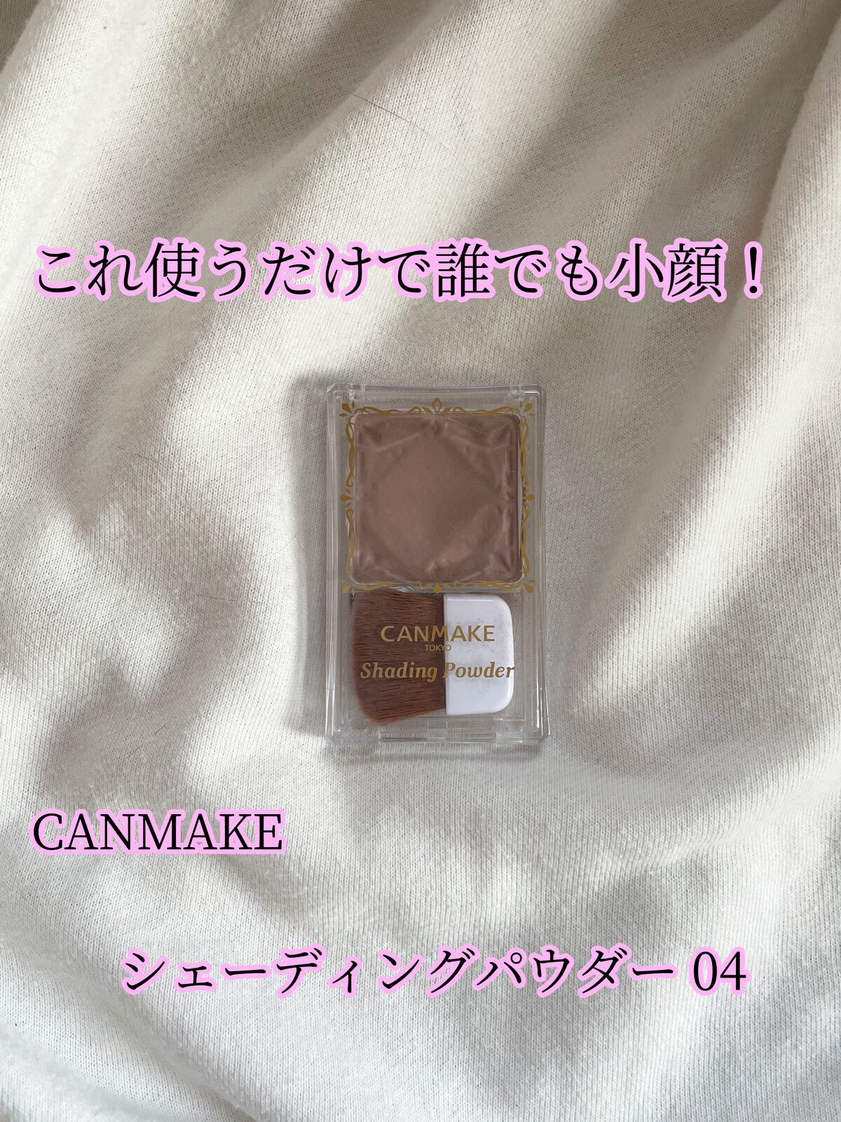 シェーディングパウダー/キャンメイク/シェーディングを使ったクチコミ(1枚目)